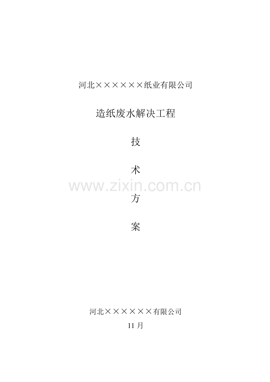 造纸厂污水处理方案.doc_第1页