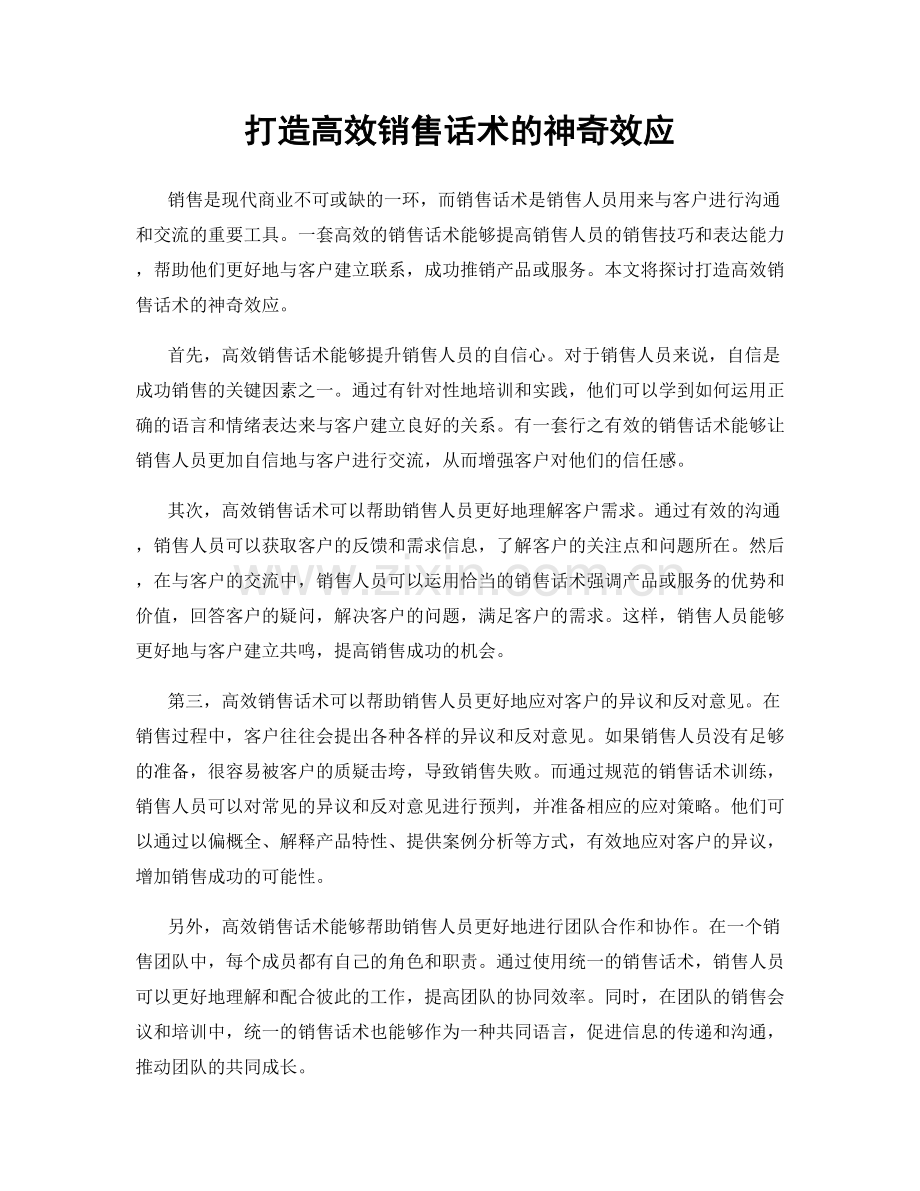 打造高效销售话术的神奇效应.docx_第1页