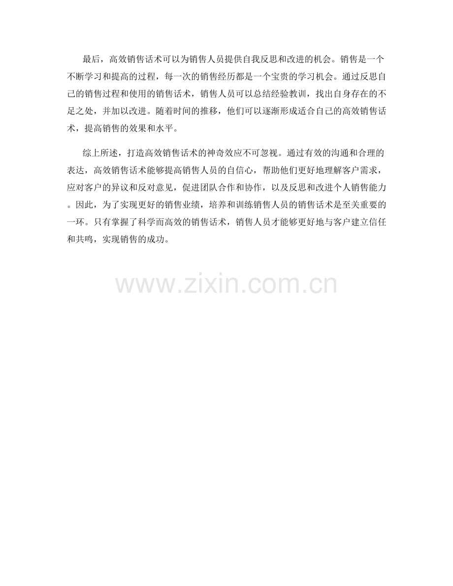 打造高效销售话术的神奇效应.docx_第2页