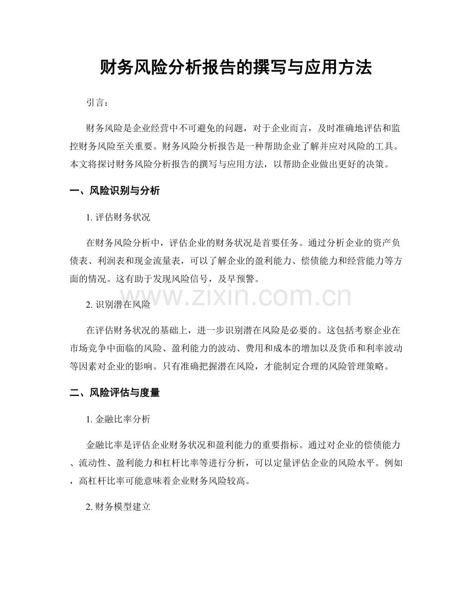财务风险分析报告的撰写与应用方法.docx_第1页