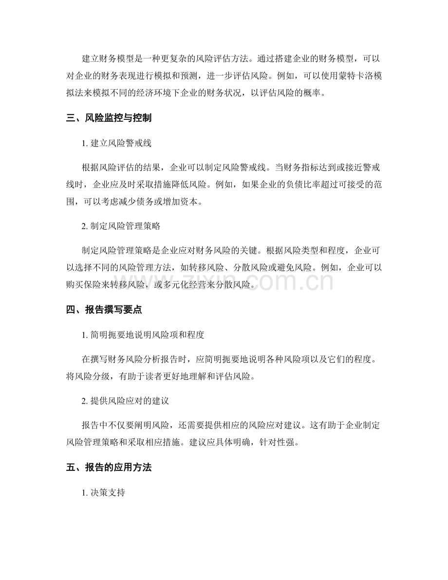 财务风险分析报告的撰写与应用方法.docx_第2页
