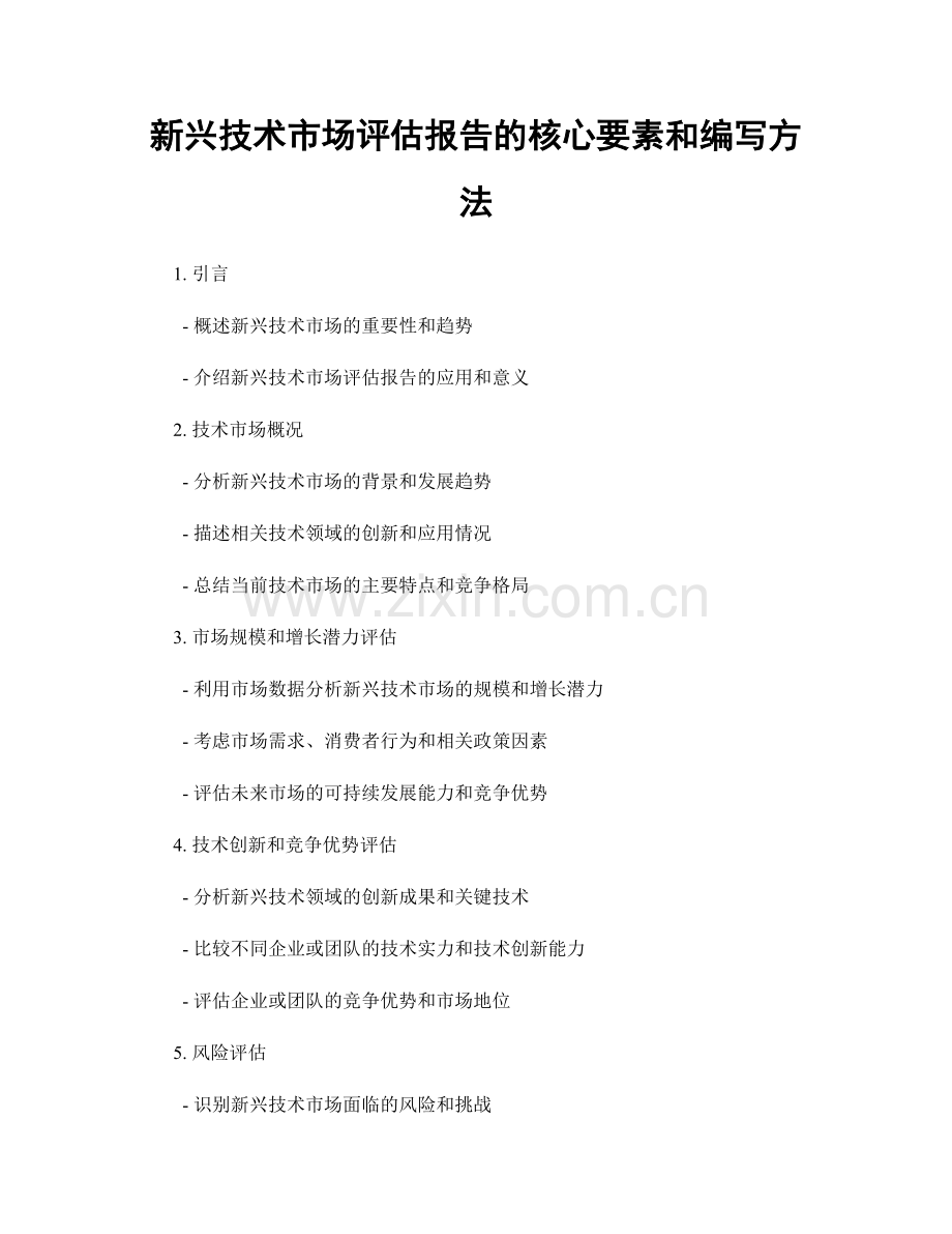 新兴技术市场评估报告的核心要素和编写方法.docx_第1页
