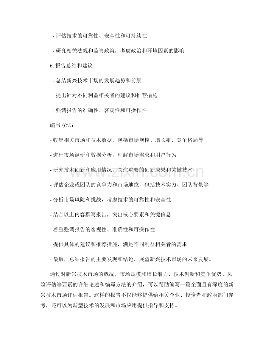 新兴技术市场评估报告的核心要素和编写方法.docx_第2页