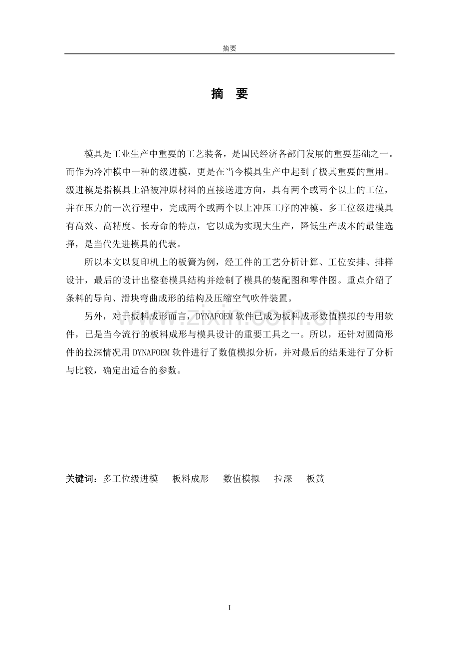 多工位级进模设计-毕业论文.doc_第1页