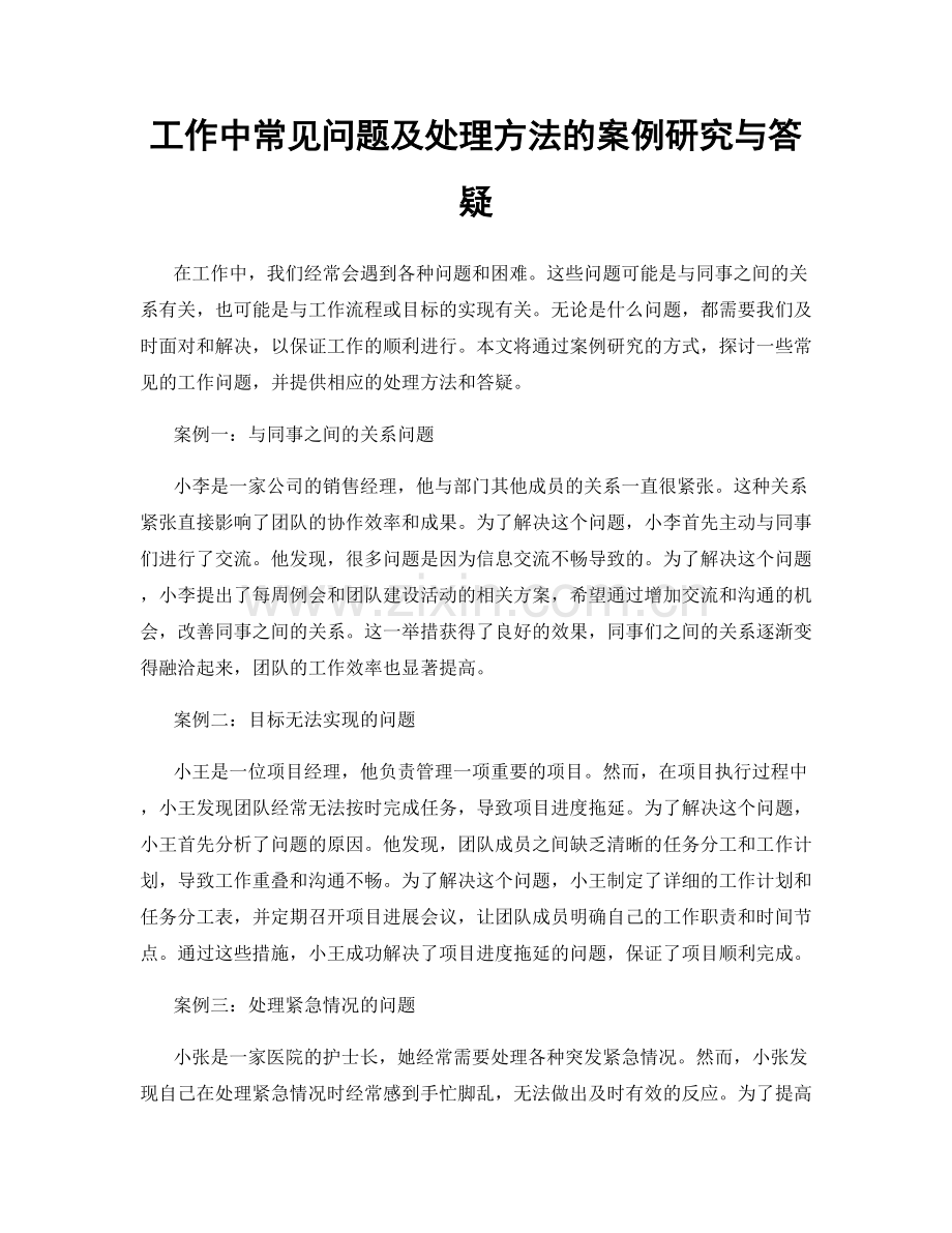 工作中常见问题及处理方法的案例研究与答疑.docx_第1页