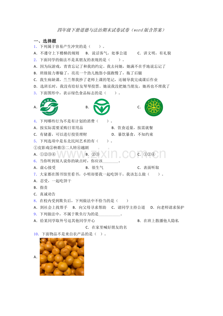 四年级下册道德与法治期末试卷试卷（word版含答案）.doc_第1页