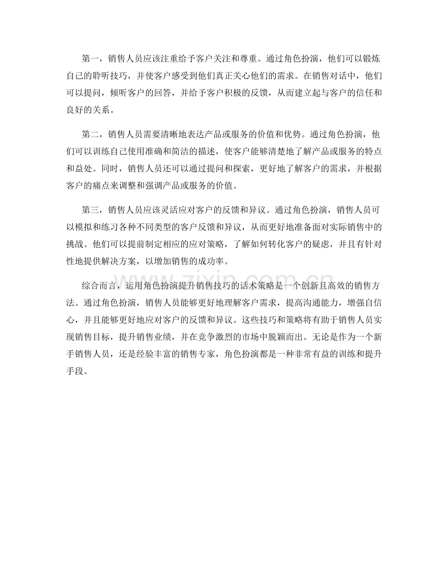 运用角色扮演提升销售技巧的话术策略.docx_第2页