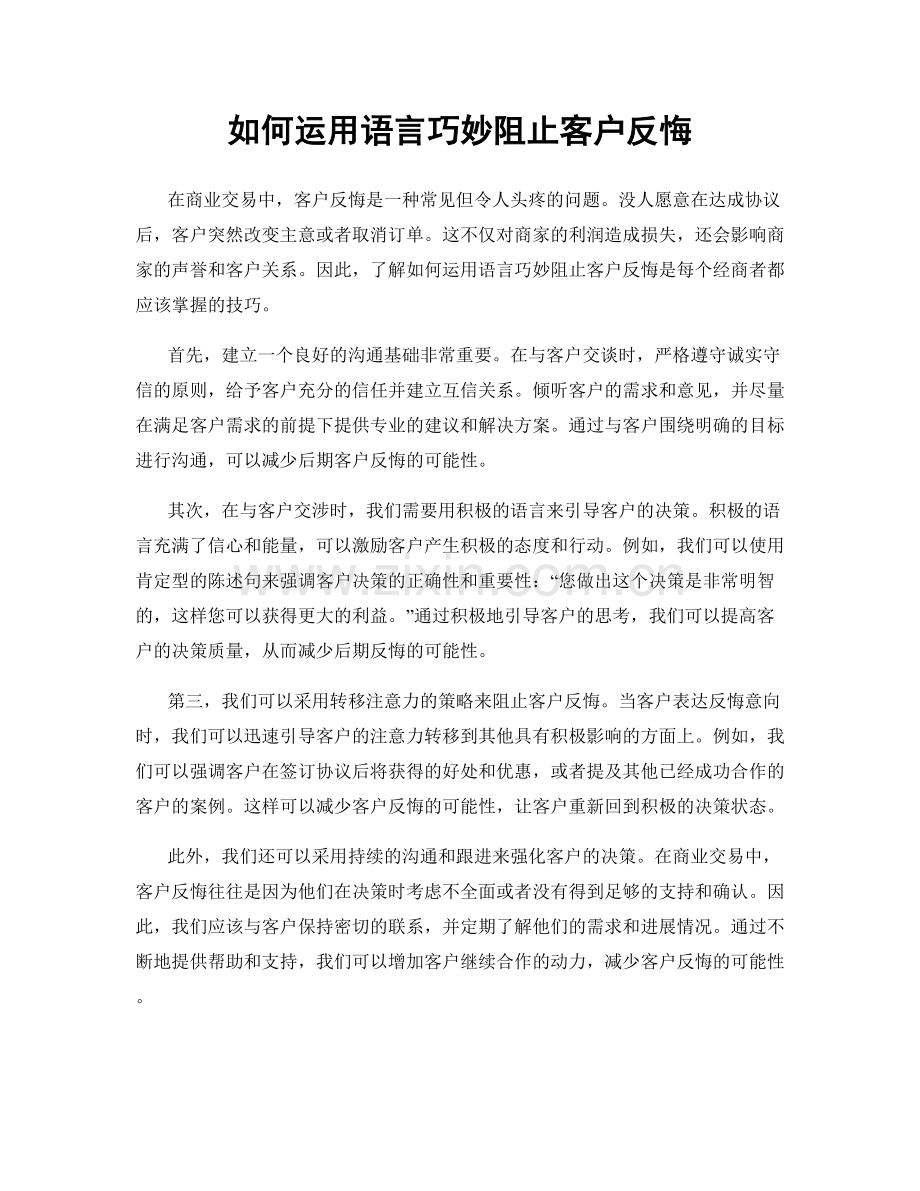 如何运用语言巧妙阻止客户反悔.docx_第1页