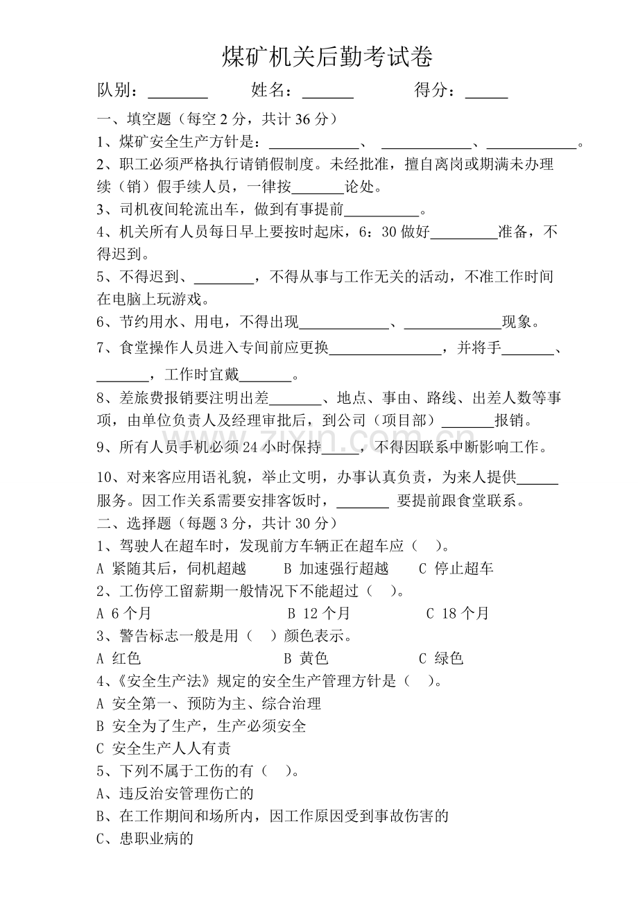 煤矿机关后勤考试卷.doc_第1页