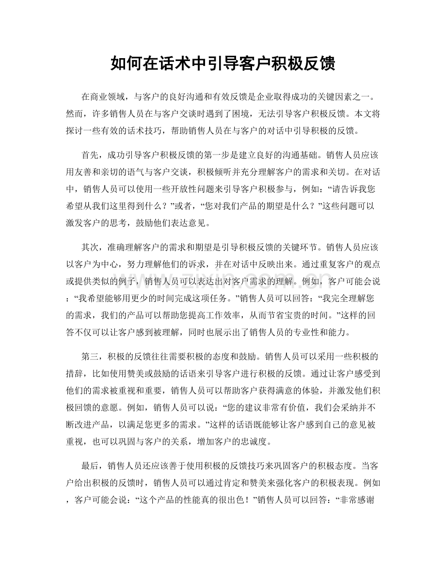 如何在话术中引导客户积极反馈.docx_第1页