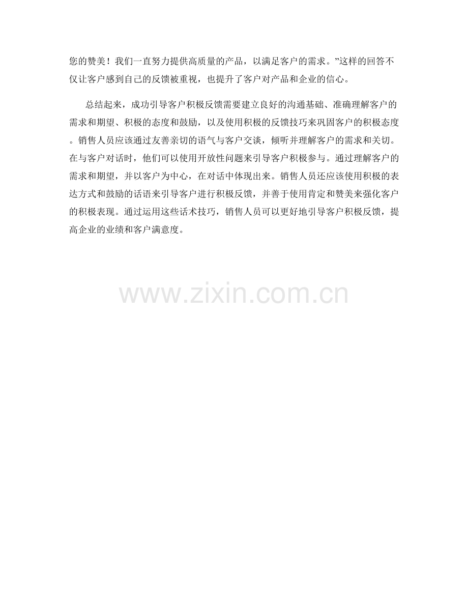如何在话术中引导客户积极反馈.docx_第2页