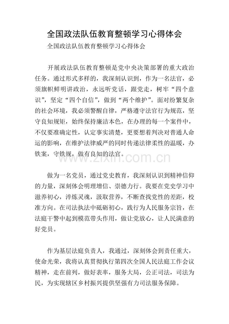 全国政法队伍教育整顿学习心得体会.doc_第1页