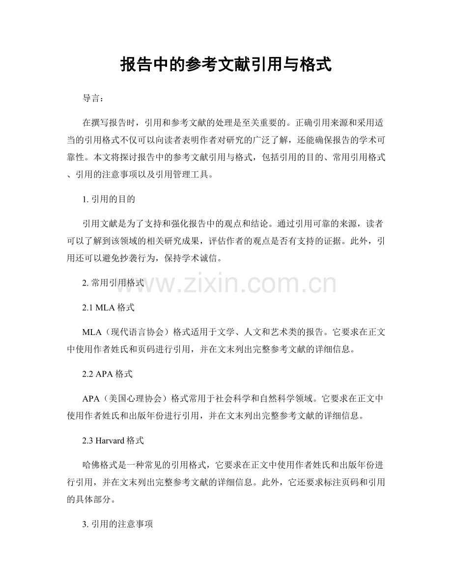 报告中的参考文献引用与格式.docx_第1页