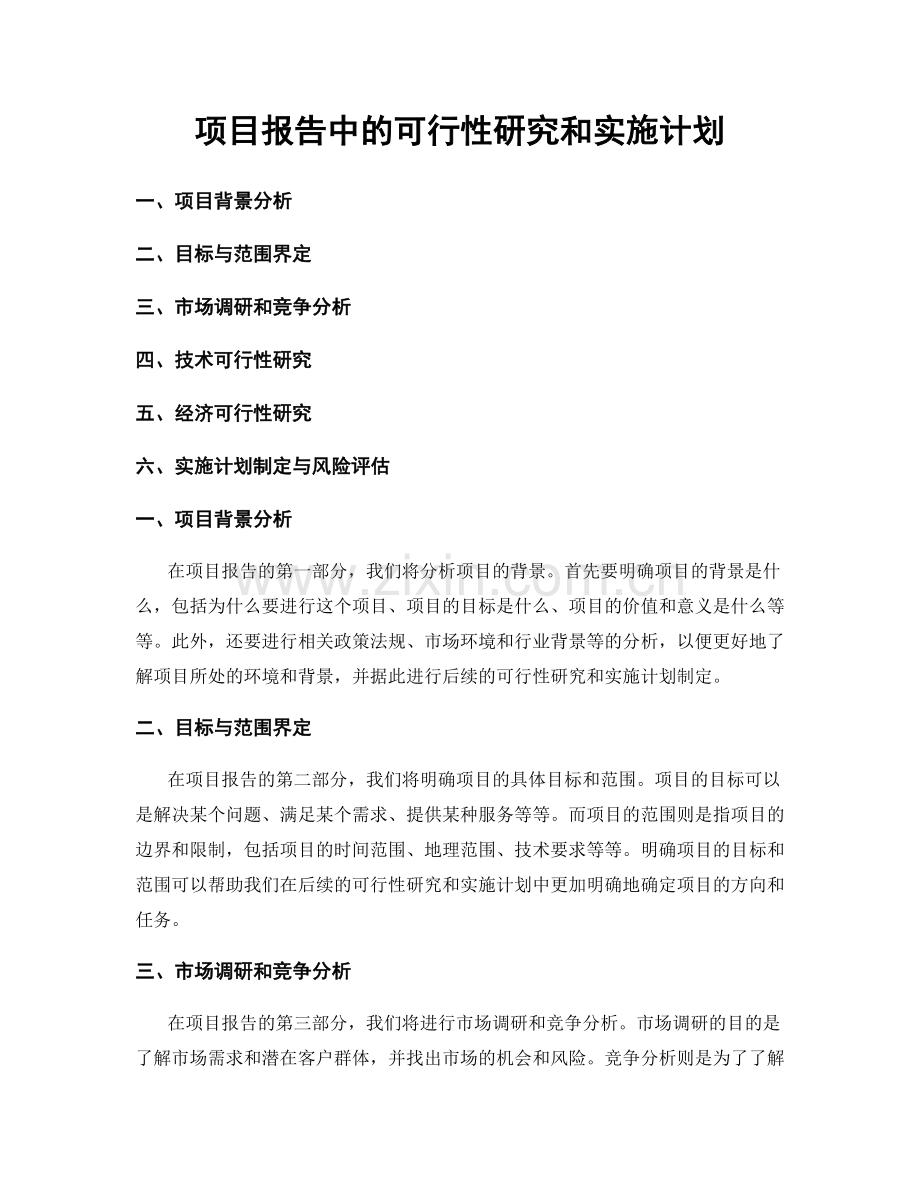 项目报告中的可行性研究和实施计划.docx_第1页