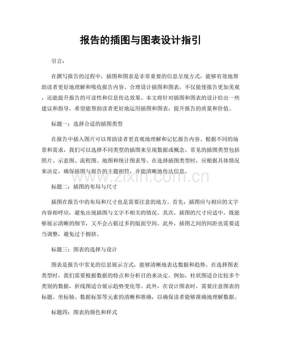 报告的插图与图表设计指引.docx_第1页