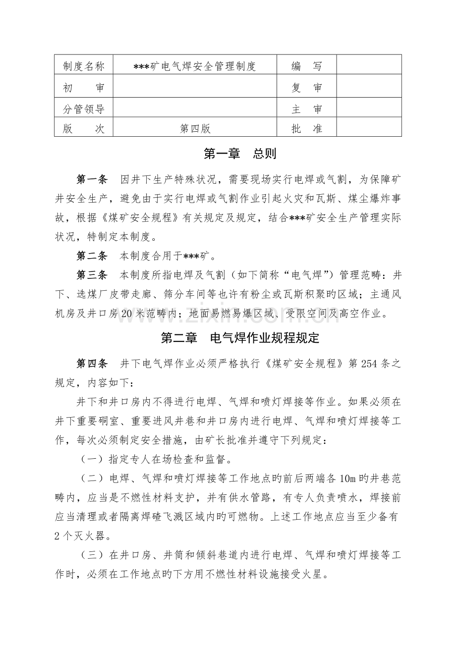 煤矿电气焊安全管理制度.doc_第1页