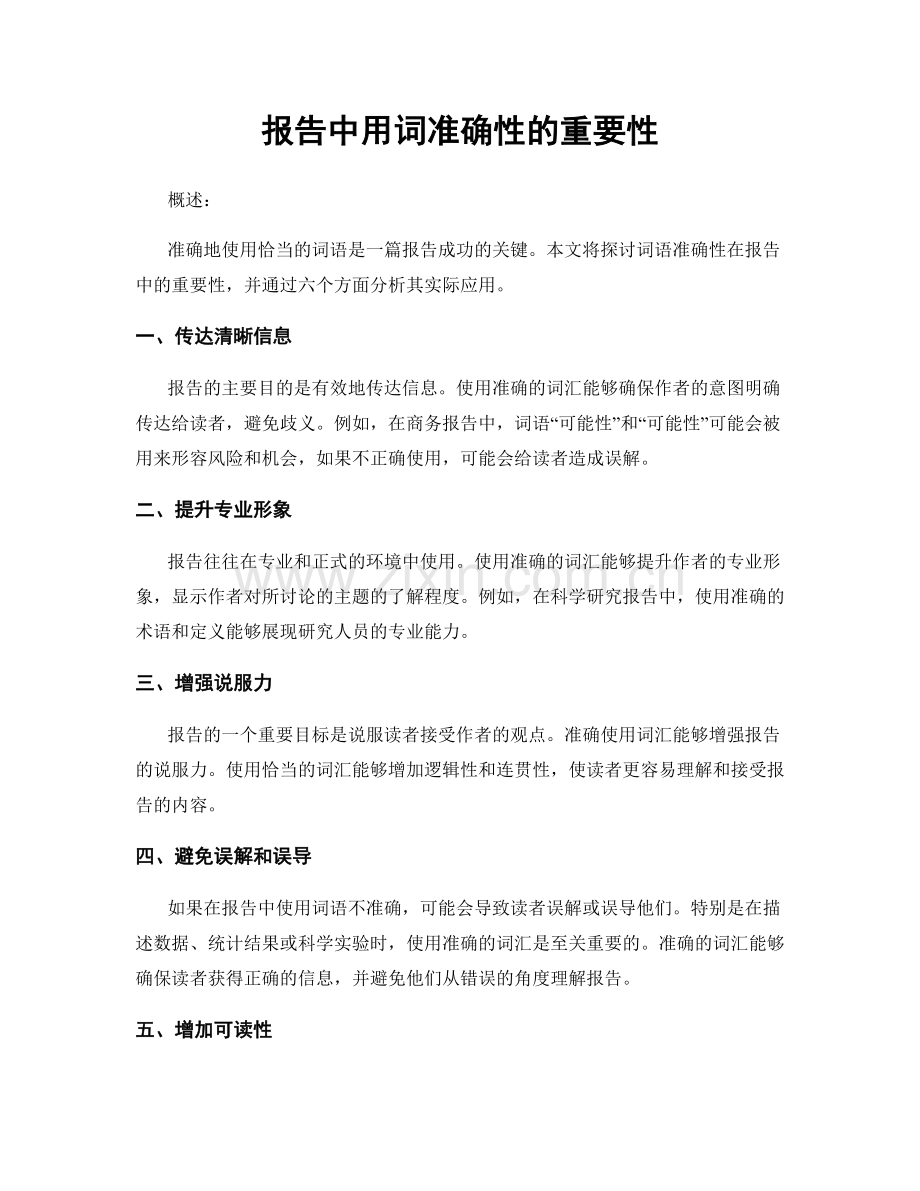 报告中用词准确性的重要性.docx_第1页