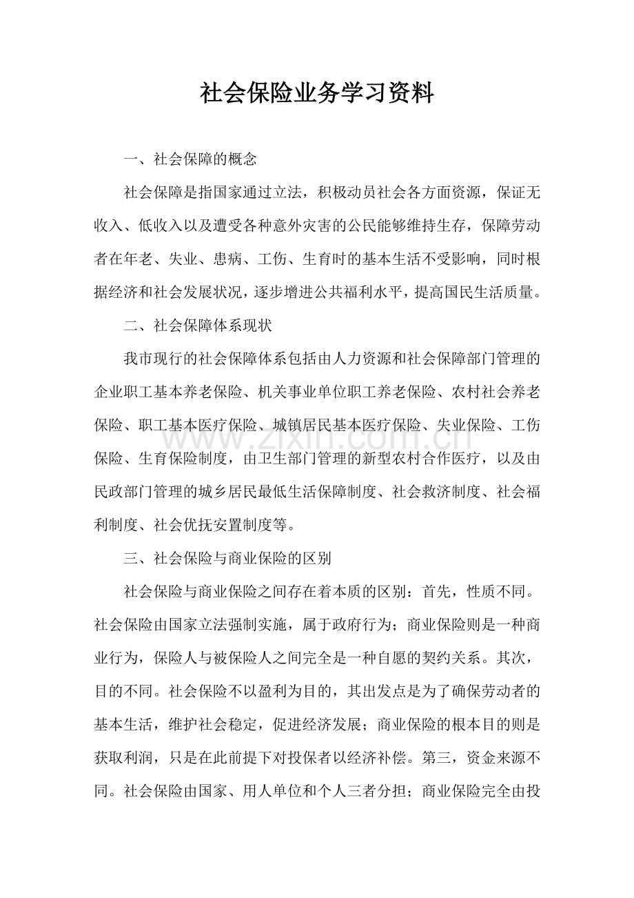 社会保险业务学习资料.doc_第1页