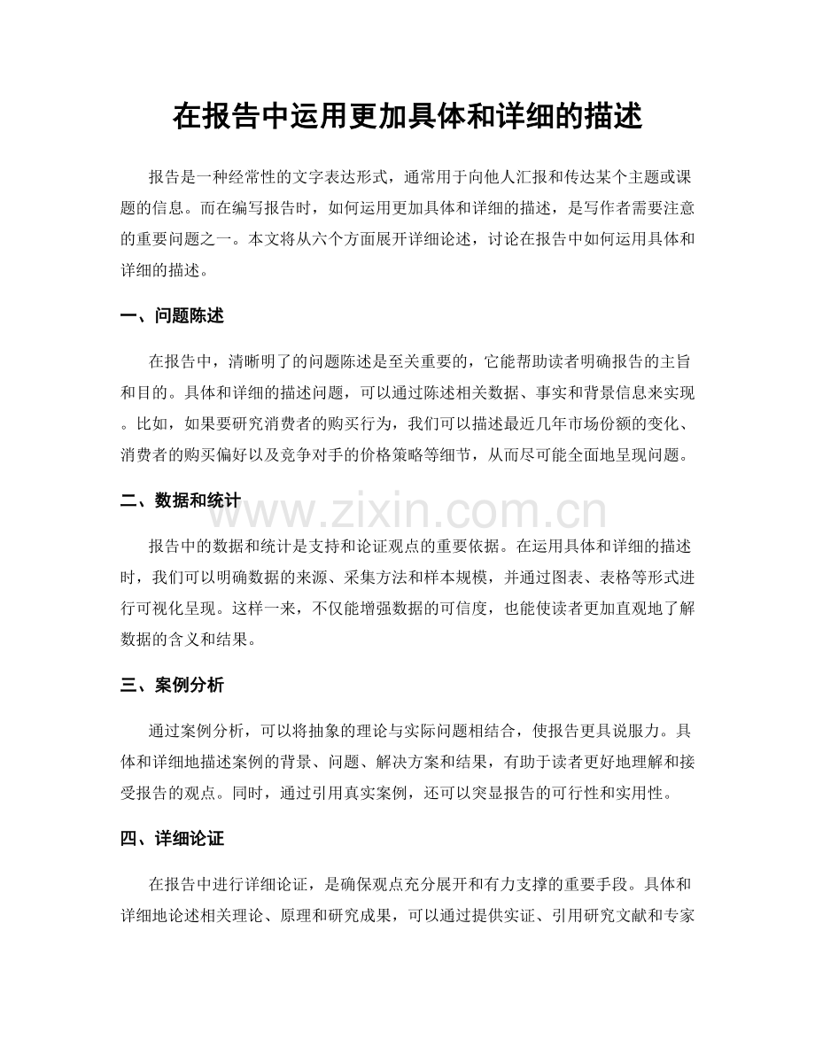 在报告中运用更加具体和详细的描述.docx_第1页