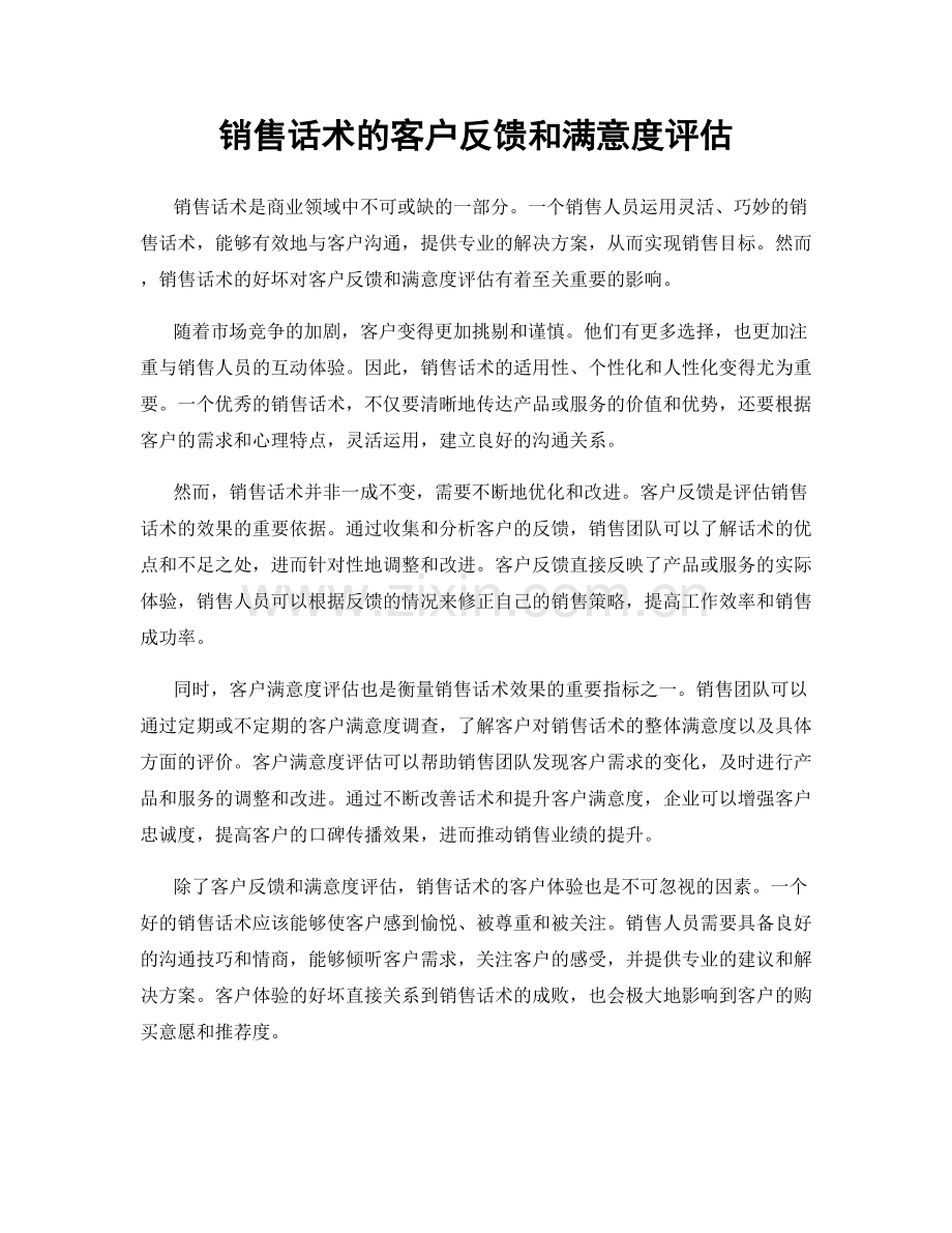 销售话术的客户反馈和满意度评估.docx_第1页