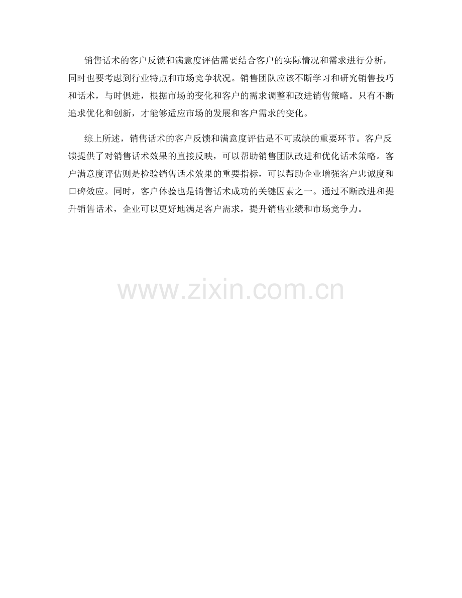 销售话术的客户反馈和满意度评估.docx_第2页