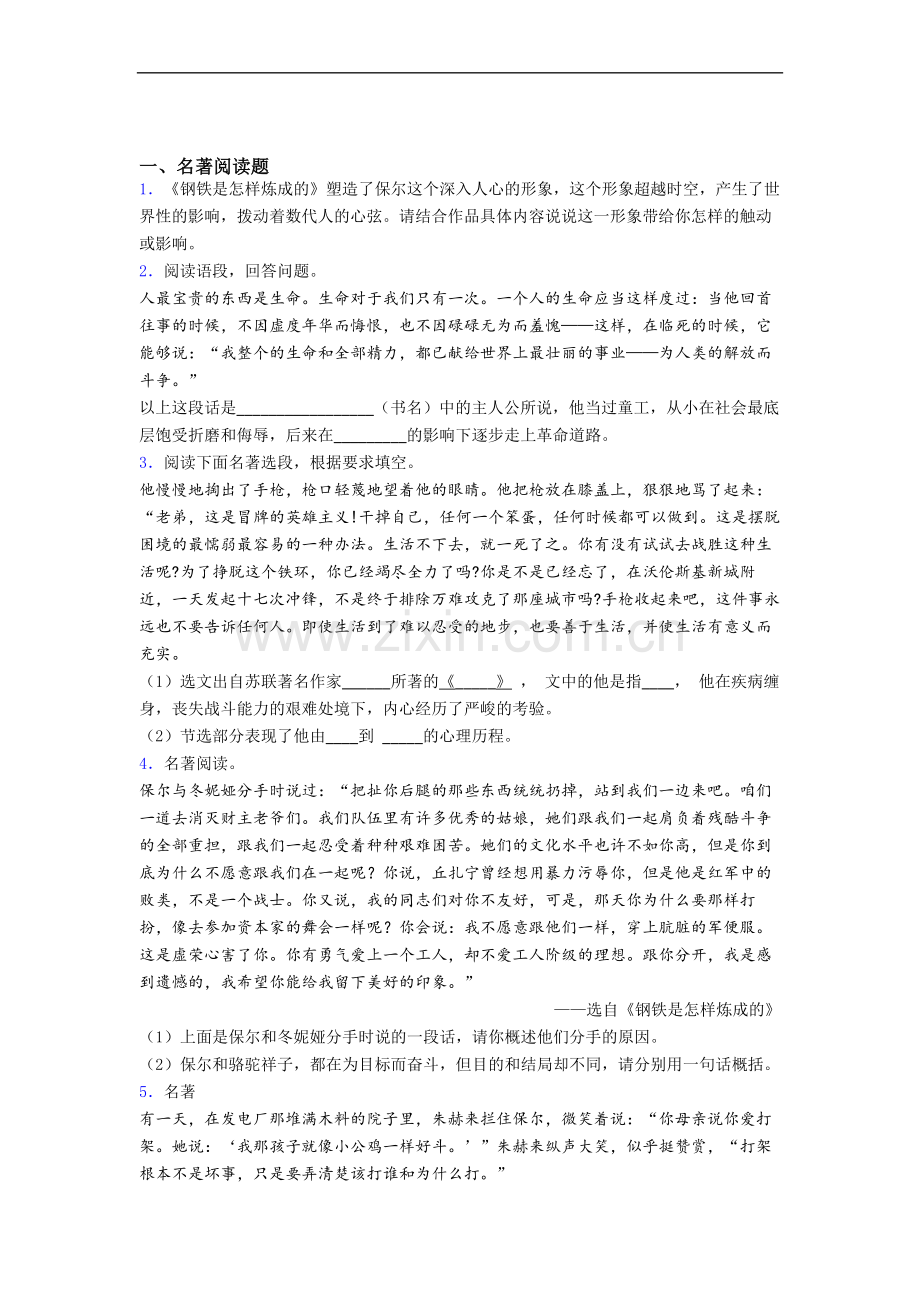钢铁是怎样炼成的必读名著阅读题及答案.doc_第1页