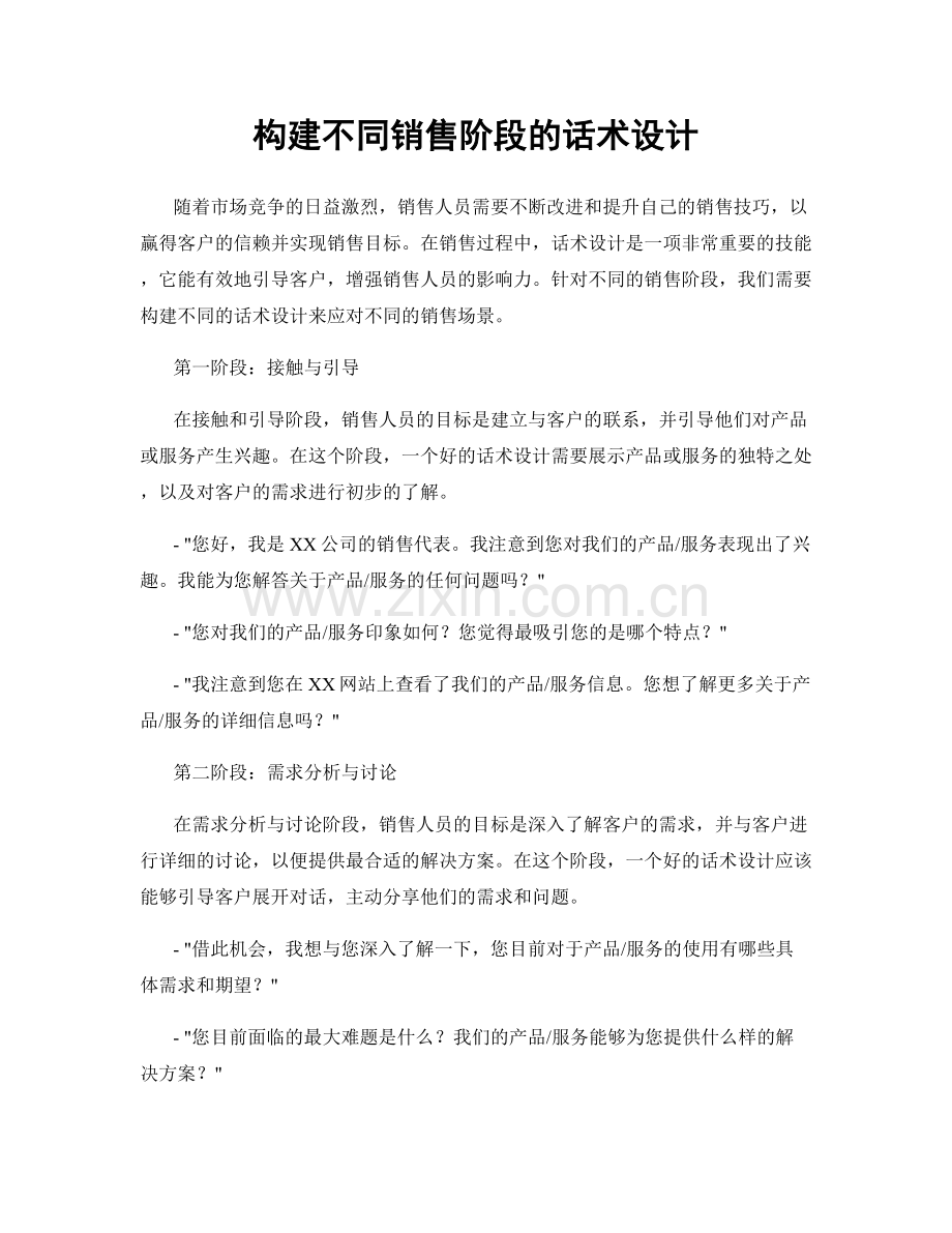 构建不同销售阶段的话术设计.docx_第1页
