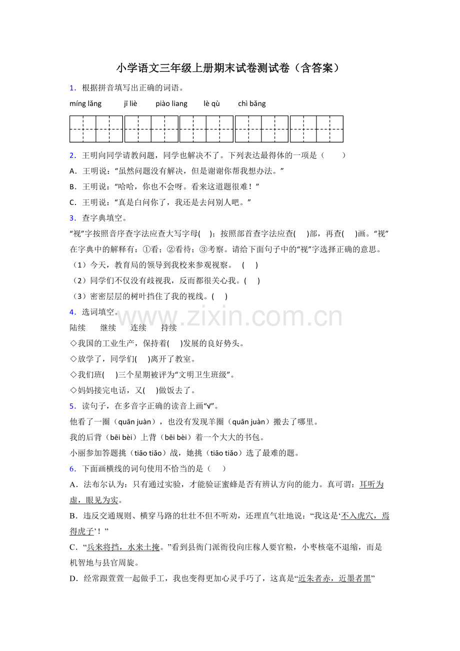 小学语文三年级上册期末试卷测试卷(含答案).doc_第1页