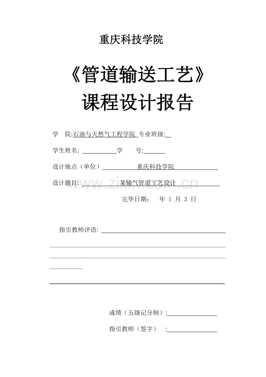 某输气管道工艺设计.doc_第1页