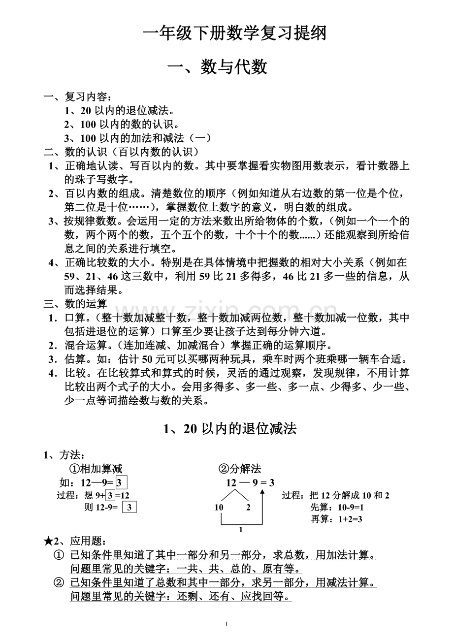 人教版一年级下册数学复习提纲.doc_第1页