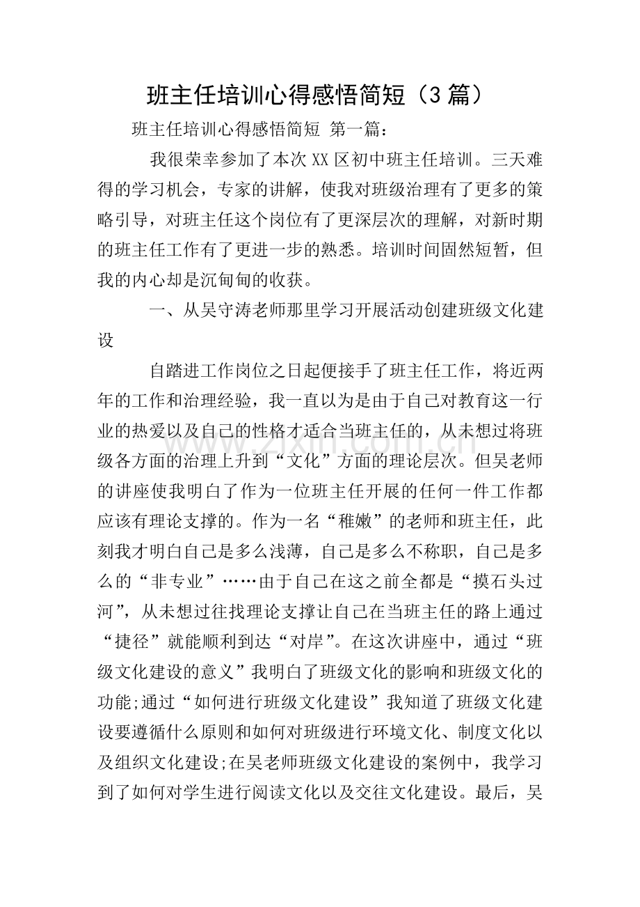 班主任培训心得感悟简短(3篇).doc_第1页