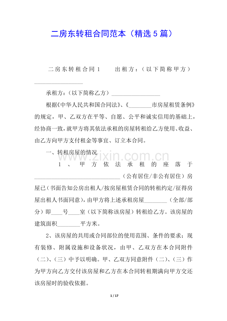 二房东转租合同范本(5篇).docx_第1页