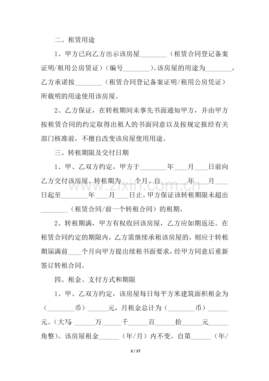 二房东转租合同范本(5篇).docx_第2页