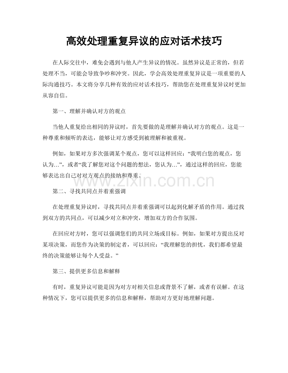 高效处理重复异议的应对话术技巧.docx_第1页