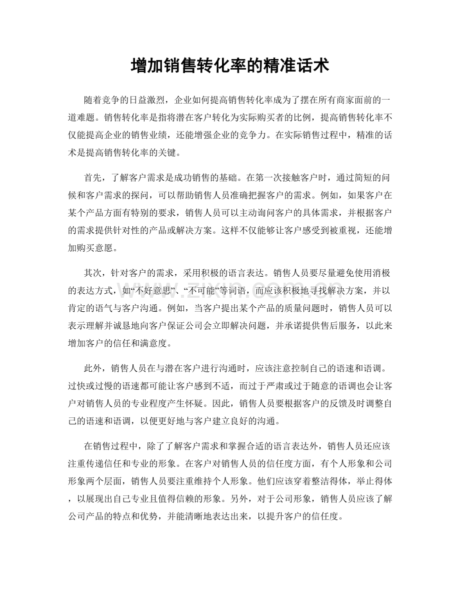 增加销售转化率的精准话术.docx_第1页