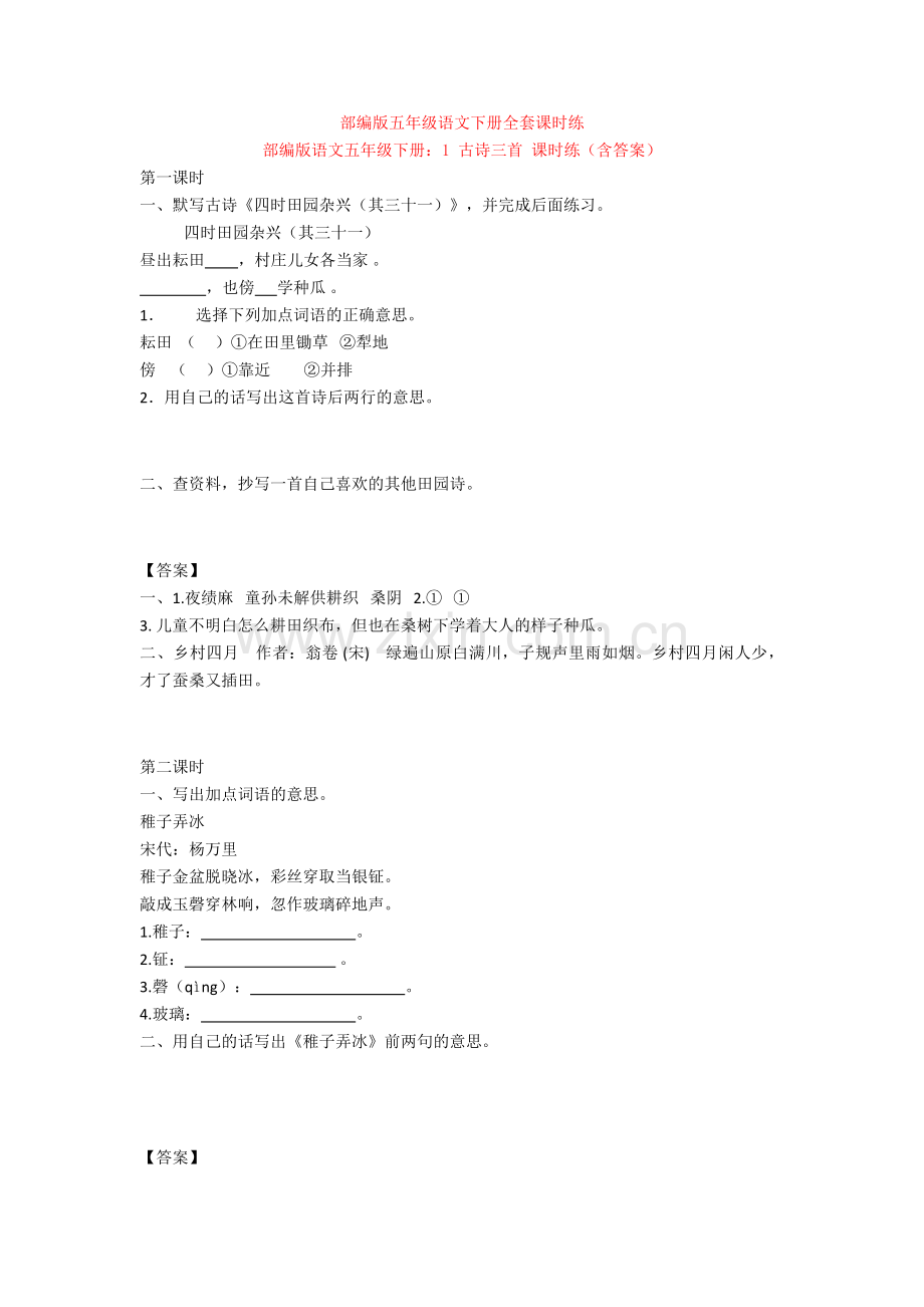 部编版五年级语文下册全套课时练.doc_第1页