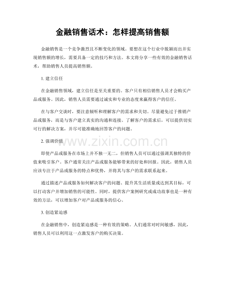 金融销售话术：怎样提高销售额.docx_第1页