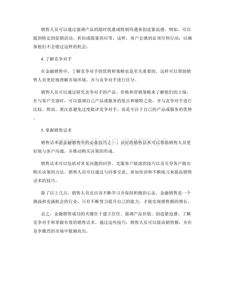 金融销售话术：怎样提高销售额.docx_第2页