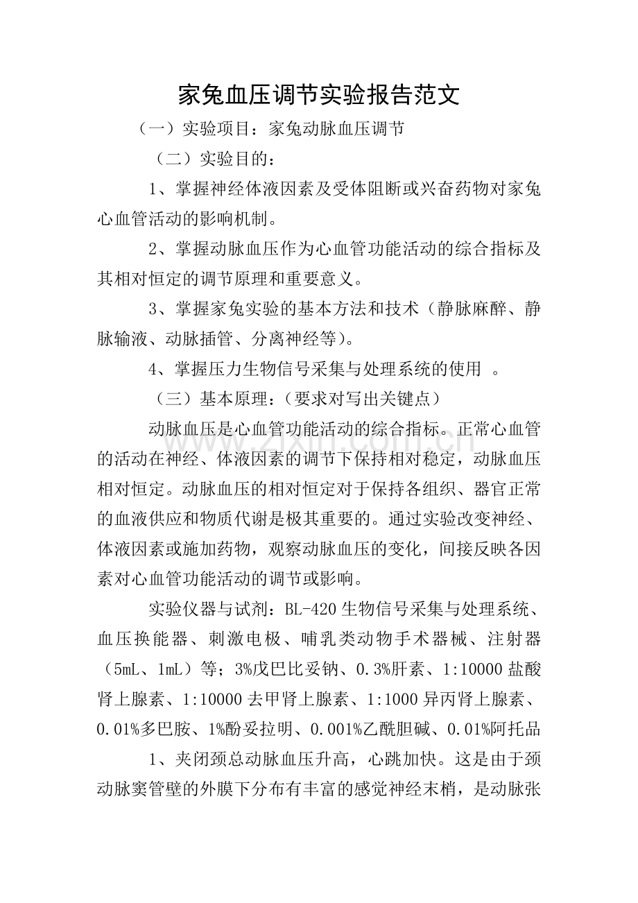 家兔血压调节实验报告范文.doc_第1页