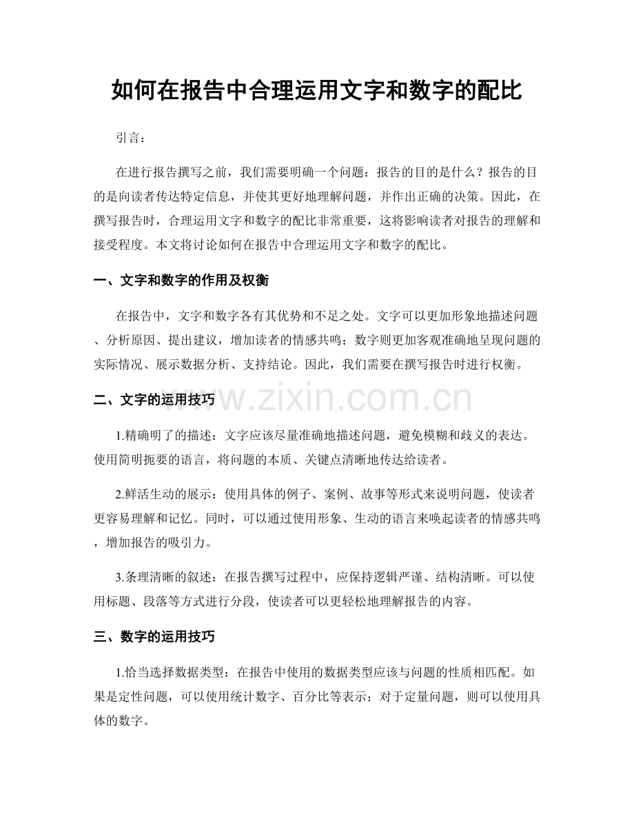 如何在报告中合理运用文字和数字的配比.docx_第1页