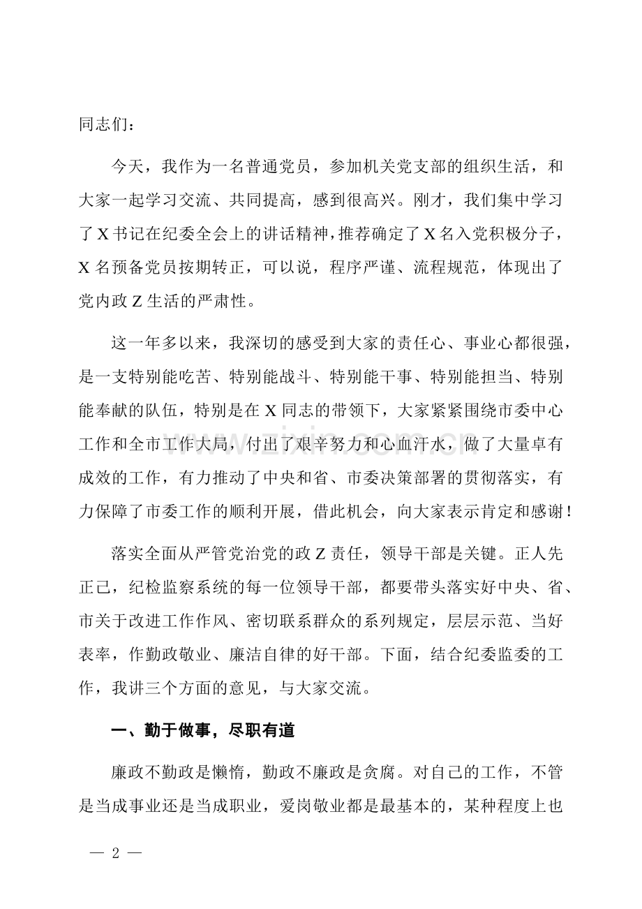 纪委书记在机关支部组织生活会上的讲话.docx_第2页