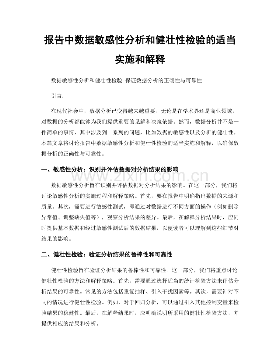 报告中数据敏感性分析和健壮性检验的适当实施和解释.docx_第1页