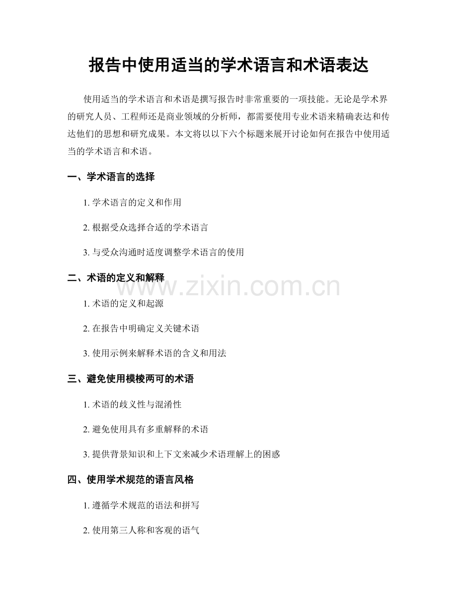 报告中使用适当的学术语言和术语表达.docx_第1页