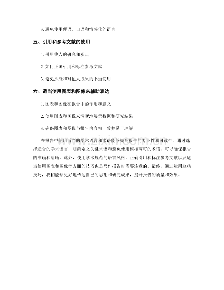 报告中使用适当的学术语言和术语表达.docx_第2页