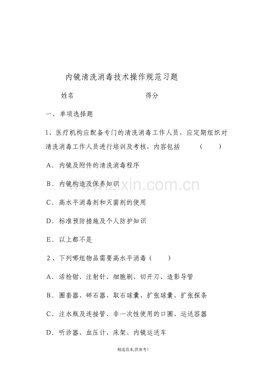 内镜清洗消毒技术操作规范习题.doc_第1页