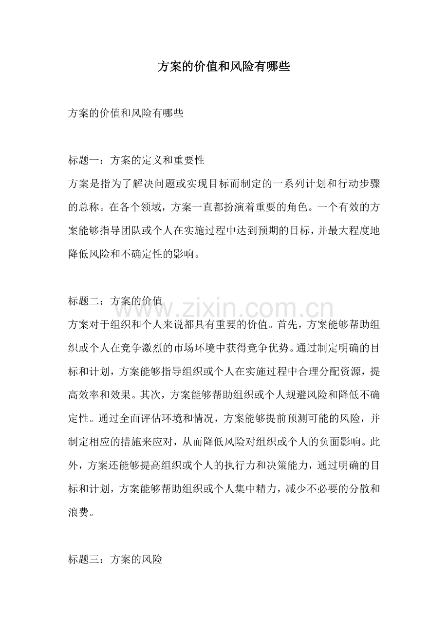 方案的价值和风险有哪些.docx_第1页