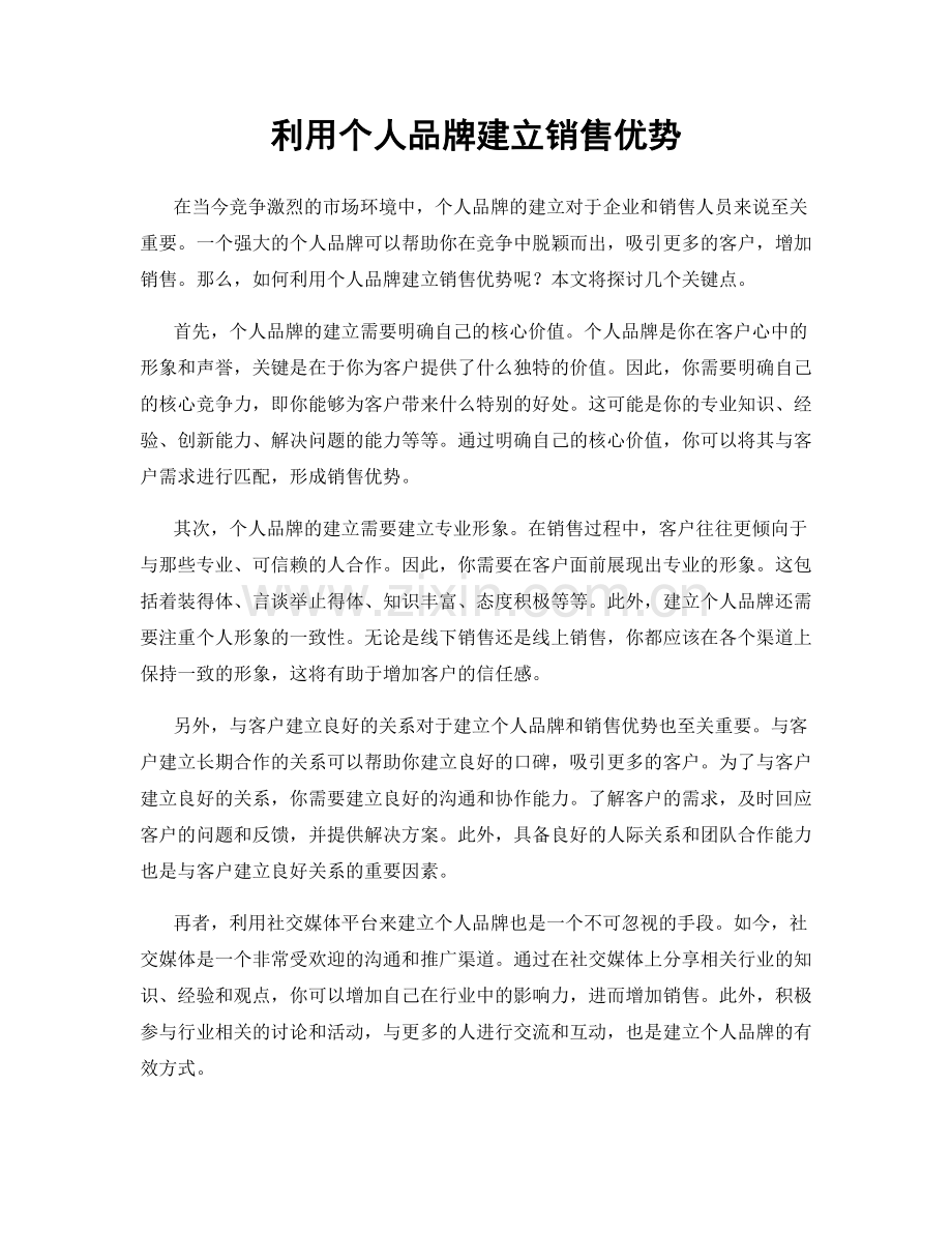 利用个人品牌建立销售优势.docx_第1页