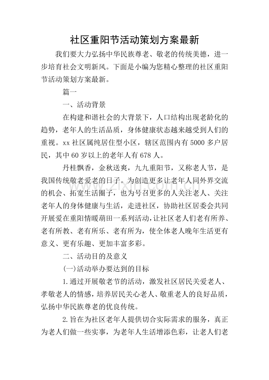 社区重阳节活动策划方案.doc_第1页