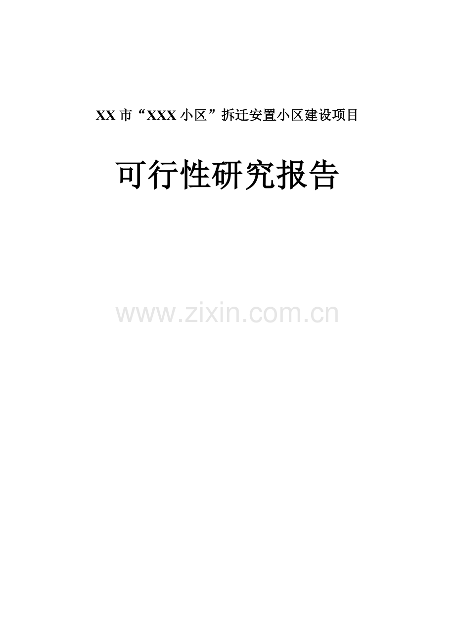 xxx小区拆迁安置小区建设可行性论证报告.doc_第1页