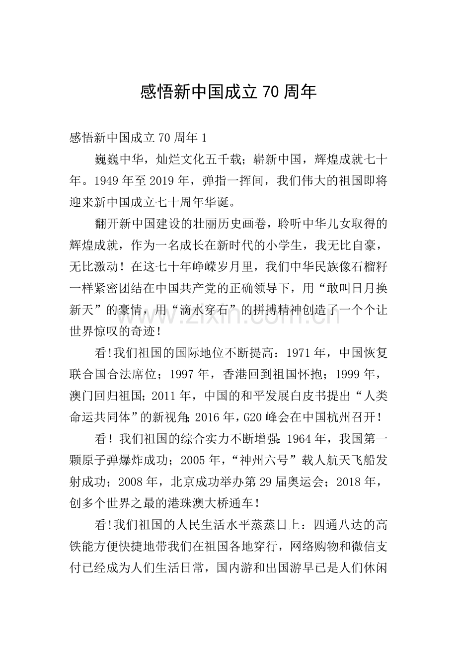 感悟新中国成立70周年.doc_第1页